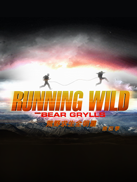 荒野求生全明星第四季}