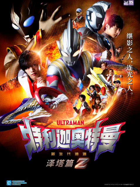 特利迦奥特曼泽塔篇}