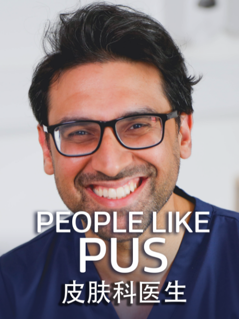皮肤科医生}