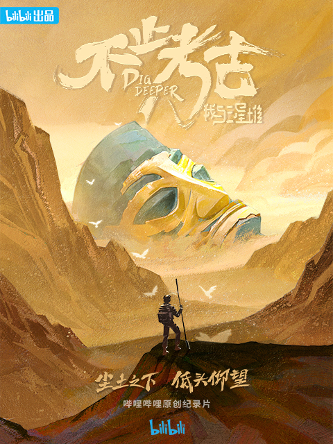 不止考古·我与三星堆}