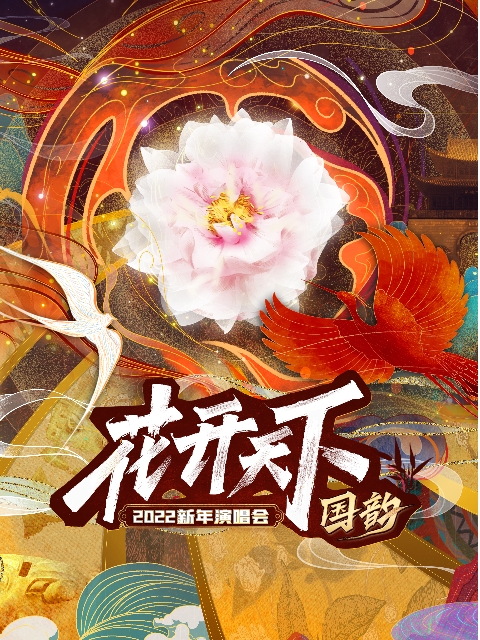 2022花开天下·国韵新年演唱会}