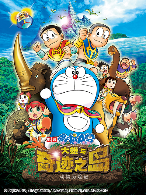 哆啦A梦大雄与奇迹之岛～动物历险记～}