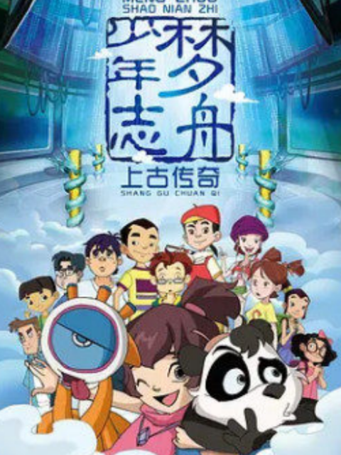 梦舟少年志第一季上古传奇}
