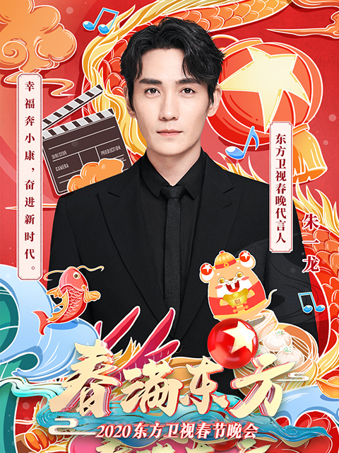 春满东方2020东方卫视春节晚会}