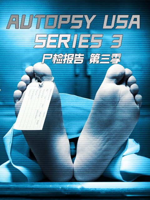 尸检报告第三季}