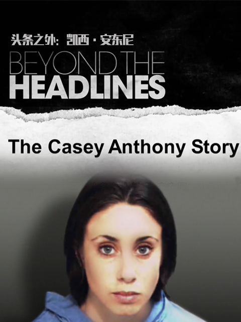 头条之外：凯西·安东尼}