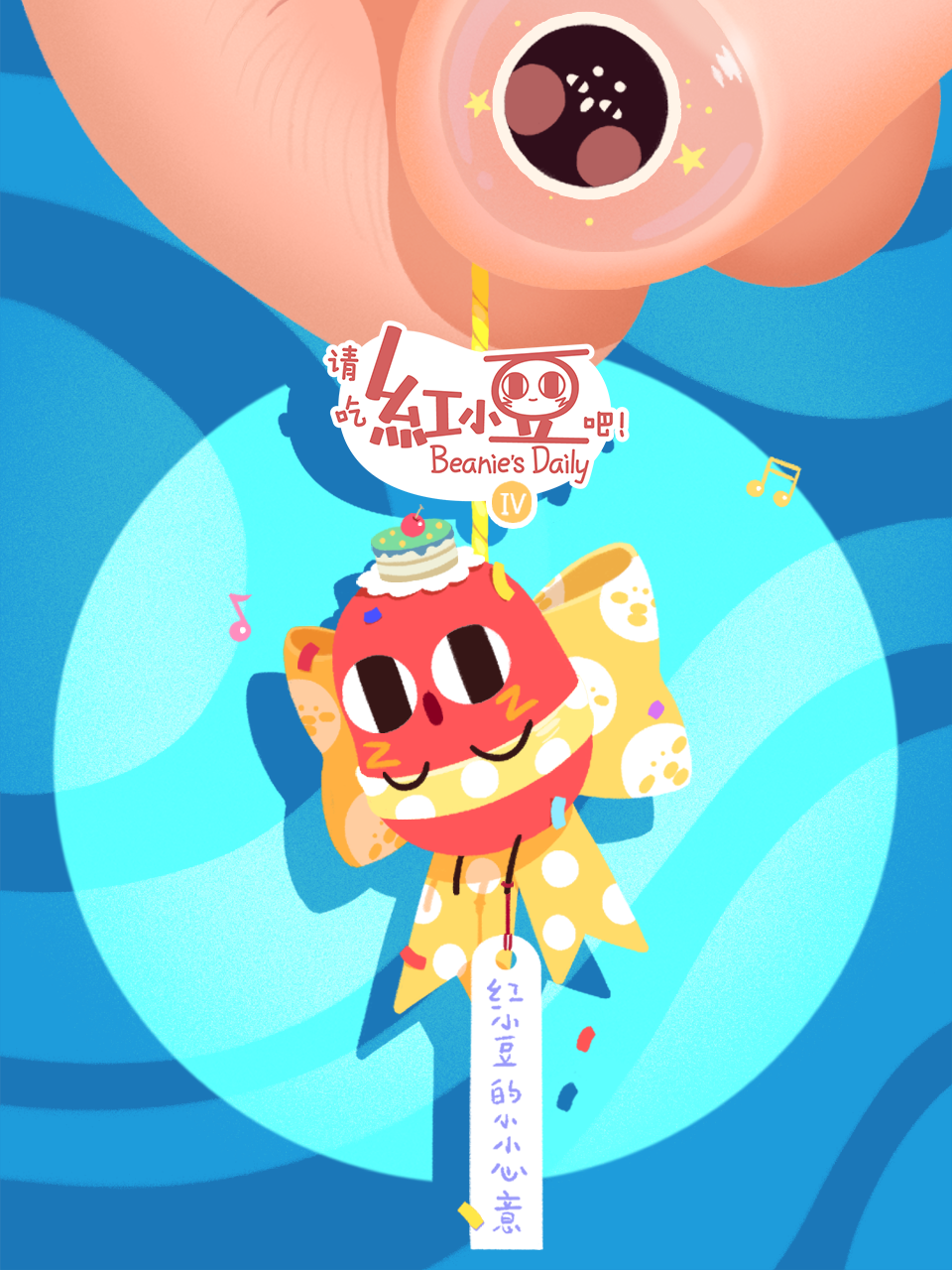 请吃红小豆吧！第四季}