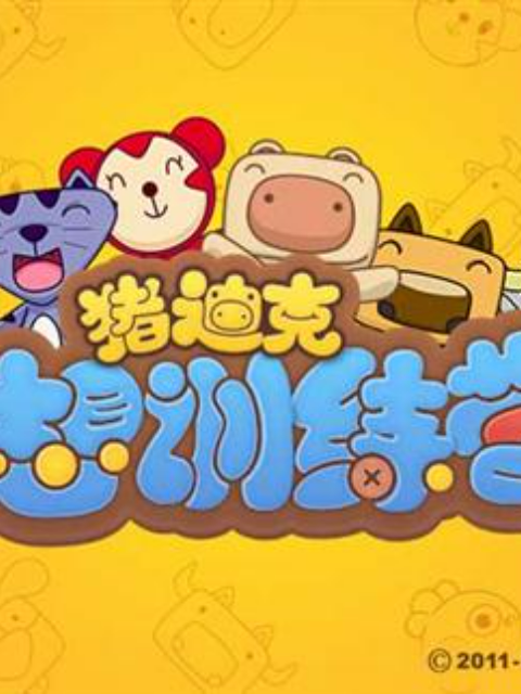 猪迪克之梦想训练营}