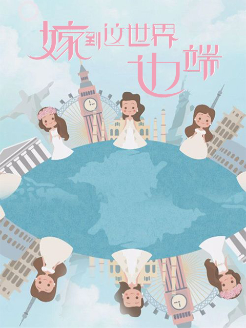 嫁到这世界边端第一季}