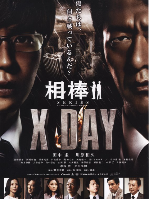相棒：XDAY}