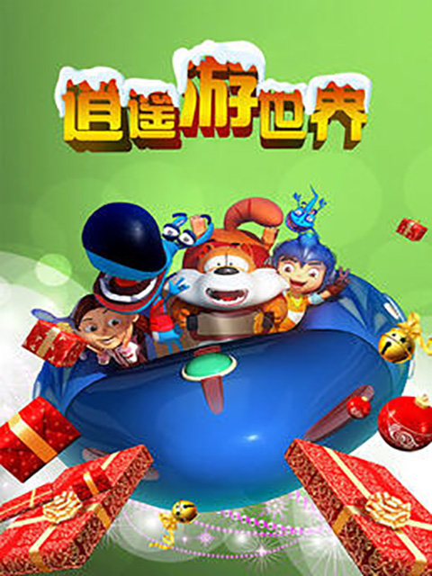 逍遥游世界第一部}