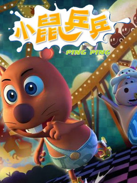 小鼠乒乒之欢乐无限}