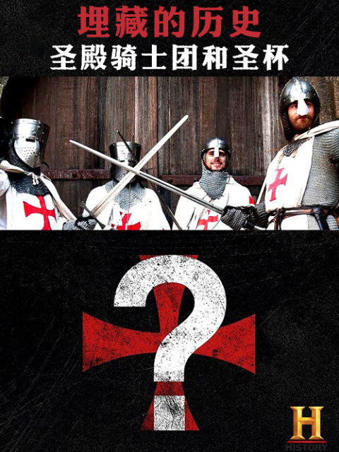 埋藏的历史：圣殿骑士团和圣杯}