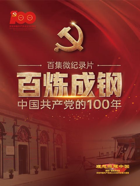 百炼成钢：中国共产党的100年}