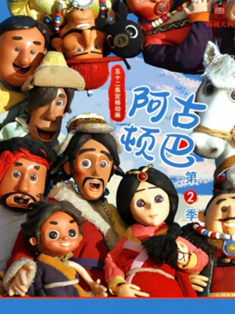 阿古顿巴第二季}