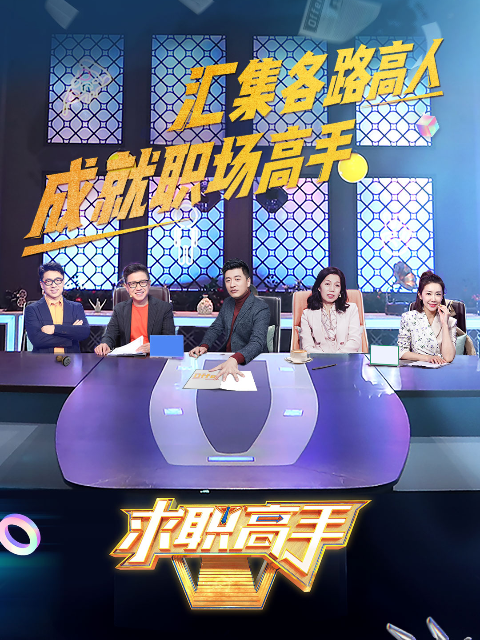 求职高手青春季}