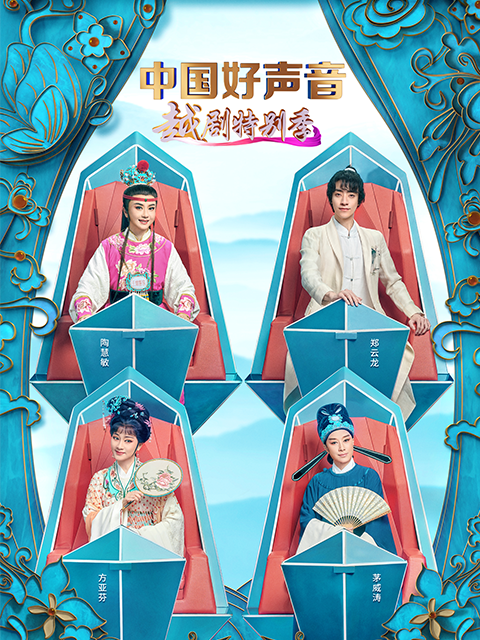 中国好声音——越剧特别版}