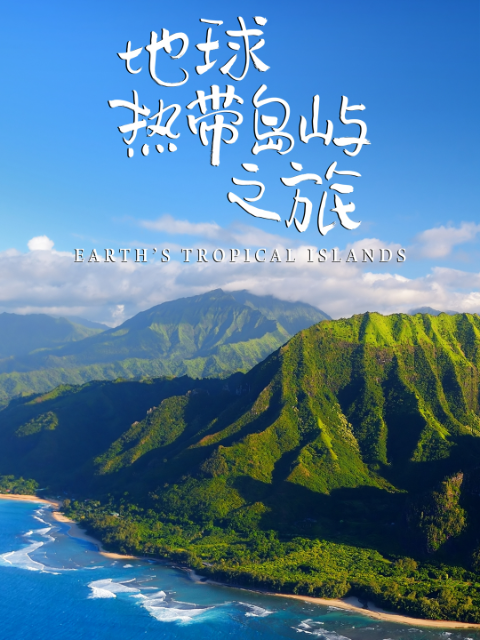 地球热带岛屿之旅}