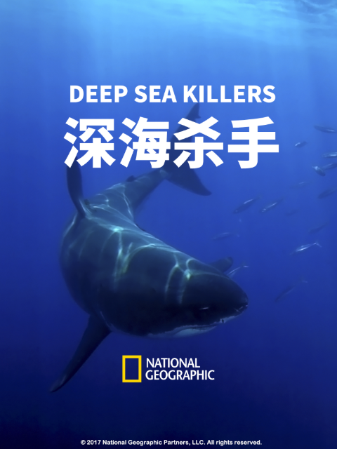 深海杀手}