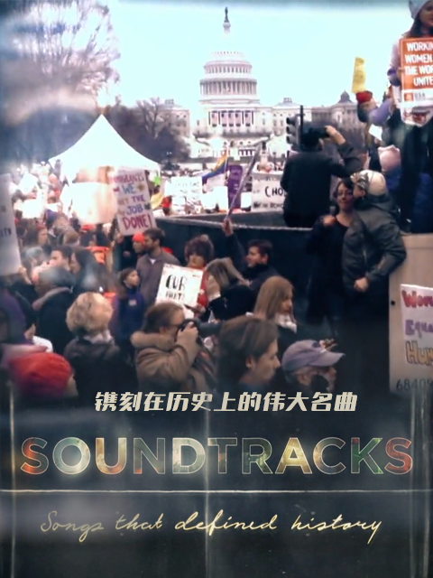 镌刻在历史上的伟大名曲}