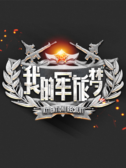 我的军旅梦第三季}