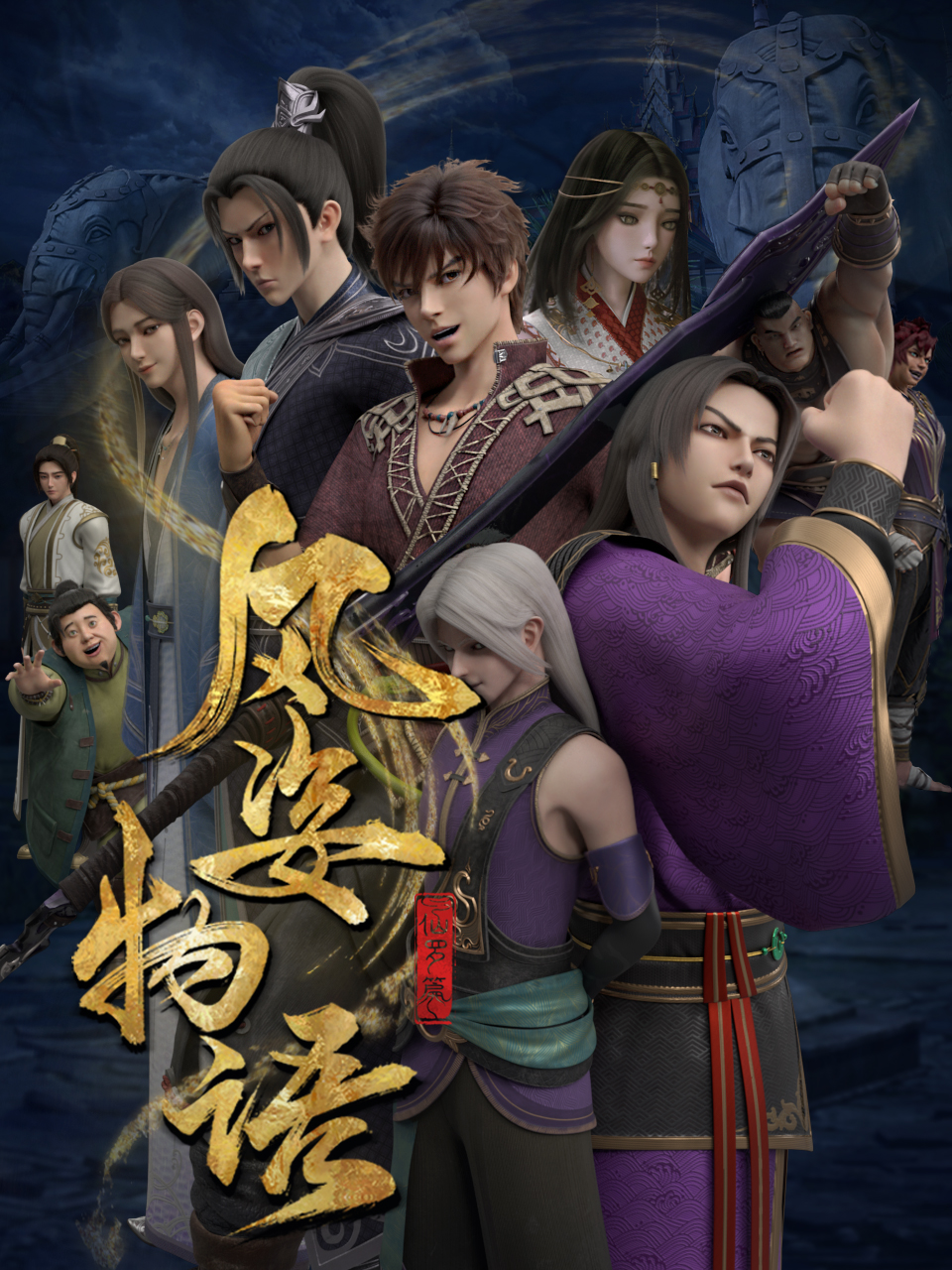 风姿物语仙罗篇}