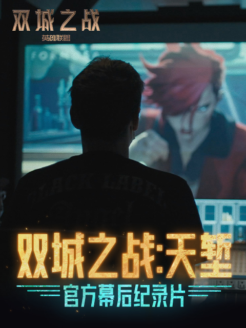 双城之战：天堑官方幕后纪录片}