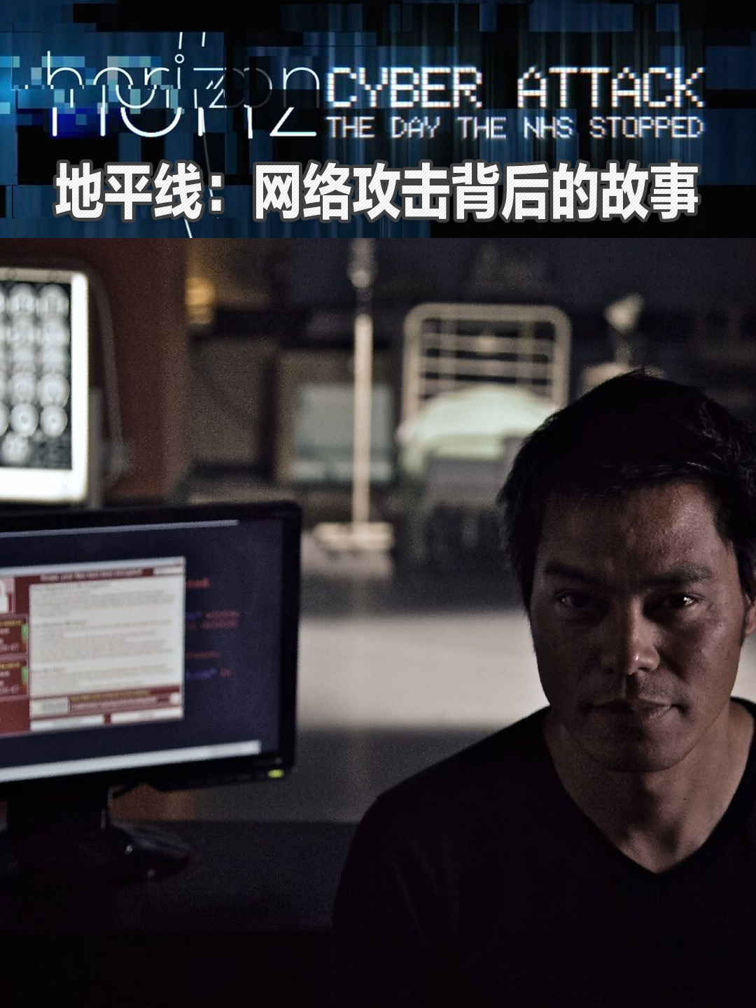 地平线：网络攻击背后的故事}