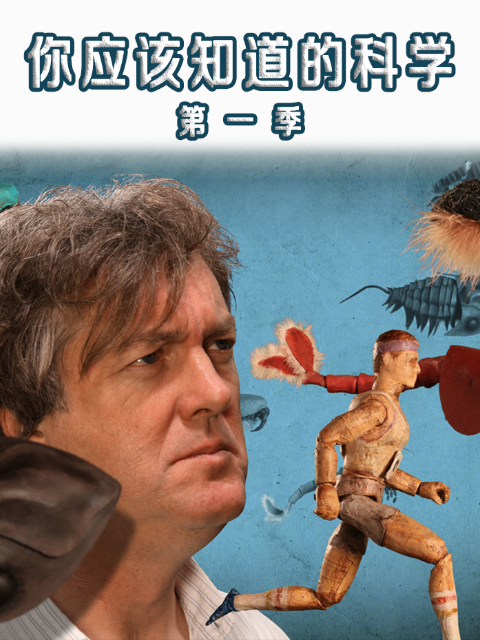 你应该知道的科学第一季}