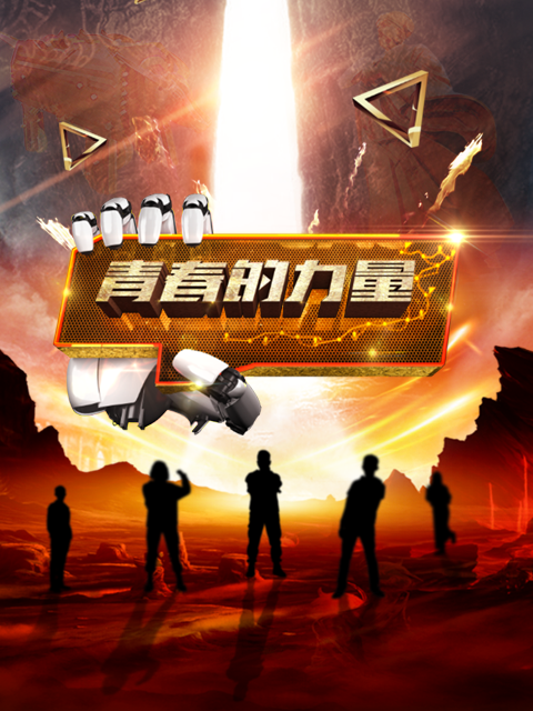 青春的力量第二季}