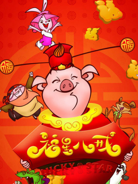 天上掉下个猪八戒之福星八戒}