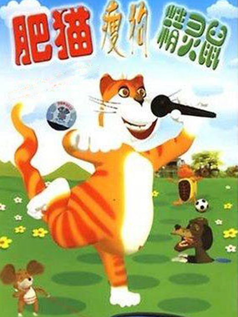 肥猫瘦狗精灵鼠}