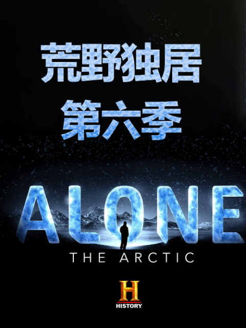 荒野独居第六季}