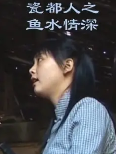 瓷都人之鱼水情深}