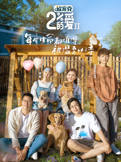 百分之二的爱2}