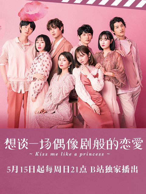 想谈一场偶像剧般的恋爱第九季}