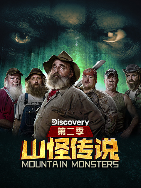 山怪传说第二季}