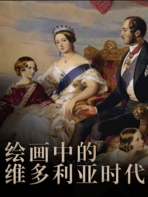 绘画中的维多利亚时代}