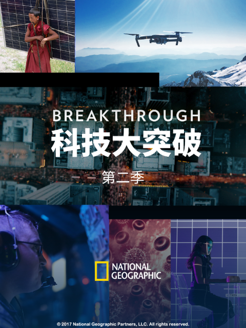 科技大突破第二季}