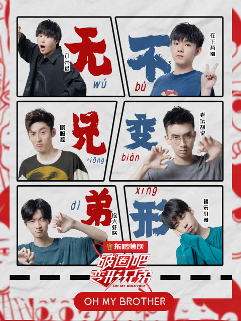 破圈吧变形兄弟}