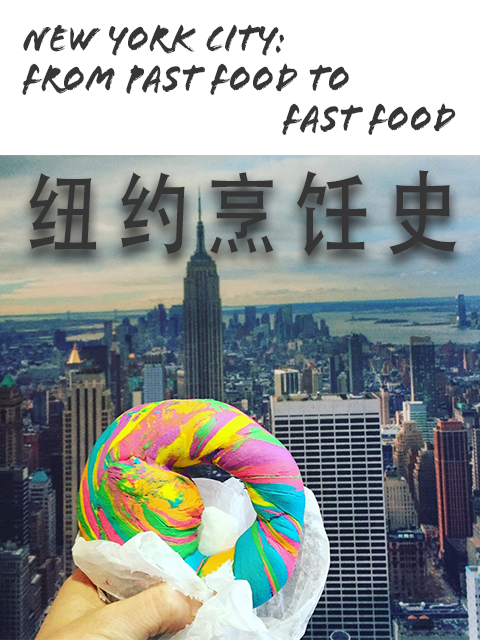 纽约烹饪史}
