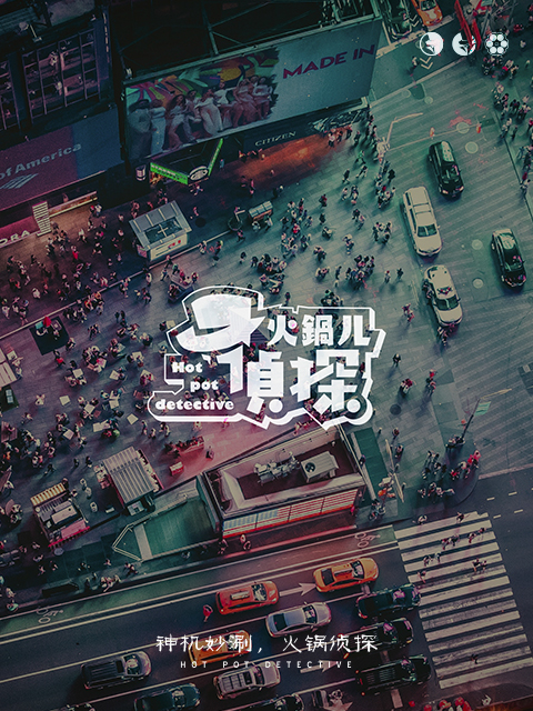 火锅儿侦探}