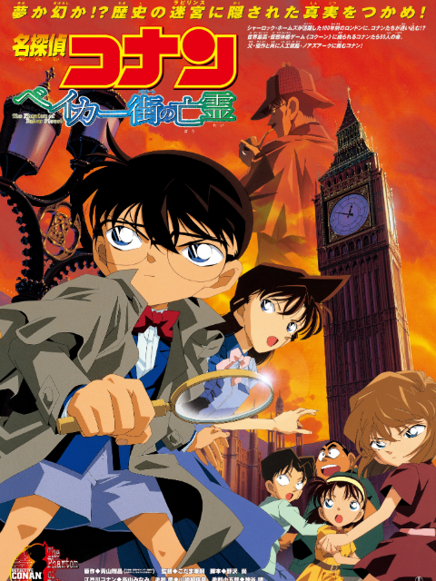 名侦探柯南贝克街的亡灵}