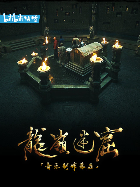 龙岭迷窟音乐制作幕后}