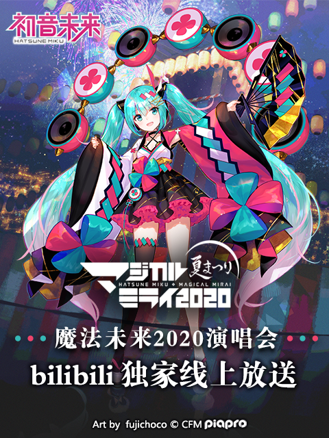 初音未来魔法未来2020演唱会}