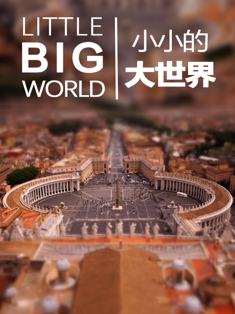小小的大世界}