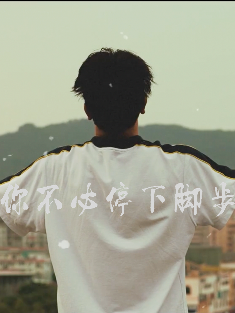 你不必停下脚步}