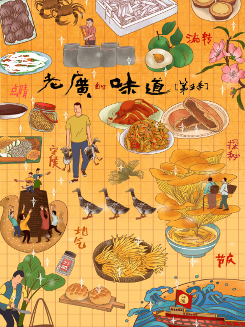 老广的味道第五季}