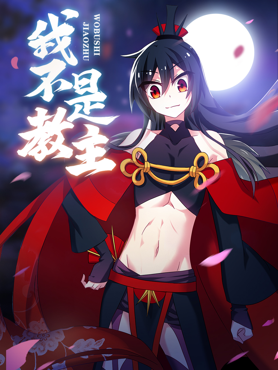 我不是教主动态漫}