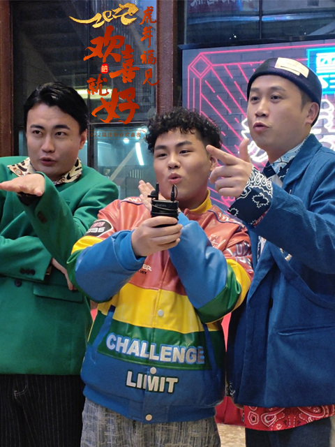 虎年福见欢喜就好2022福建新春欢喜夜}